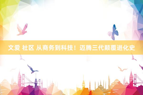 文爱 社区 从商务到科技！迈腾三代颠覆进化史
