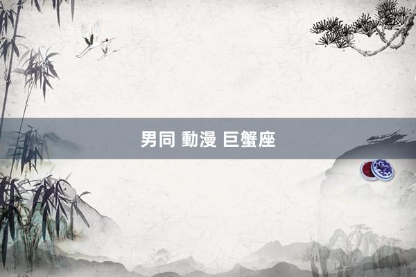 男同 動漫 巨蟹座