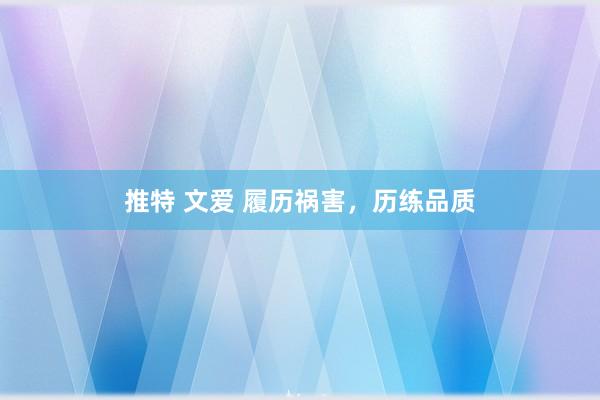 推特 文爱 履历祸害，历练品质