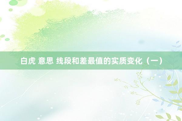 白虎 意思 线段和差最值的实质变化（一）