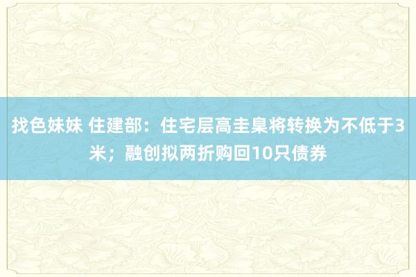 找色妹妹 住建部：住宅层高圭臬将转换为不低于3米；融创拟两折购回10只债券